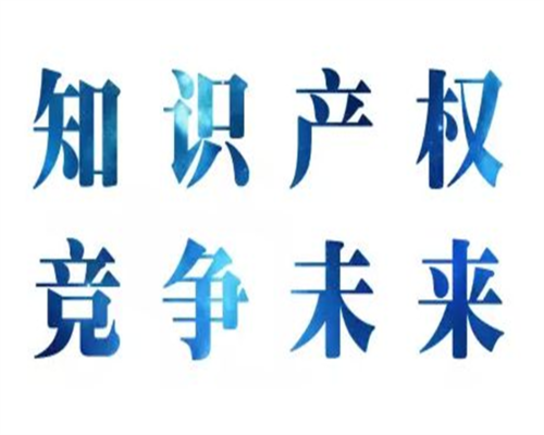 知識產權