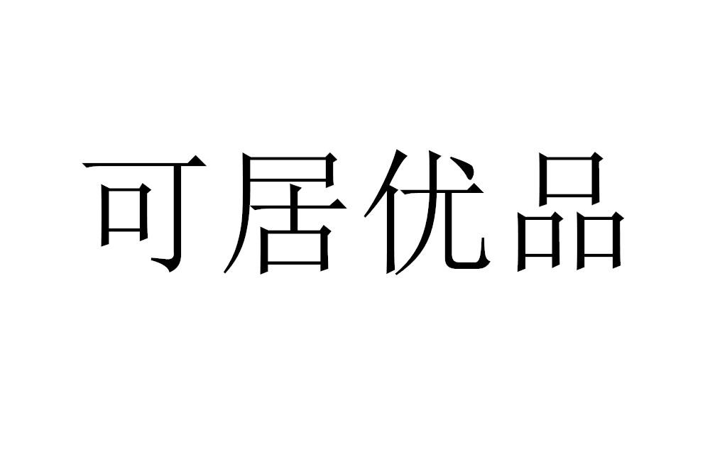江蘇可居優家居有限公司