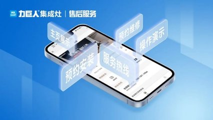 力巨人集成灶售后服務(wù)小程序全國上線 開啟智能集成服務(wù)新篇章